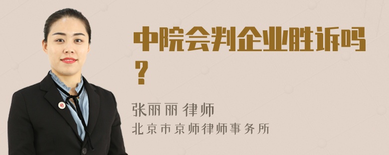 中院会判企业胜诉吗？