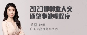 2023邯郸重大交通肇事处理程序