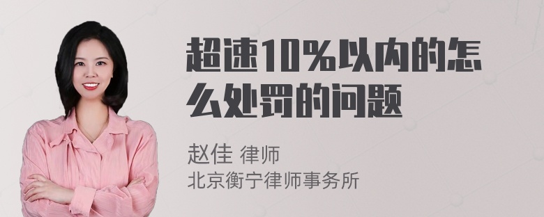 超速10％以内的怎么处罚的问题