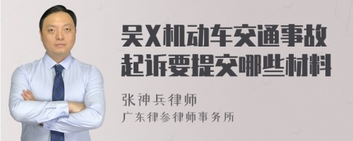 吴X机动车交通事故起诉要提交哪些材料