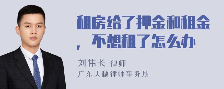 租房给了押金和租金，不想租了怎么办