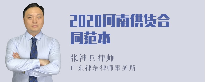 2020河南供货合同范本