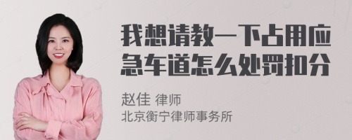 我想请教一下占用应急车道怎么处罚扣分