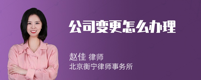 公司变更怎么办理