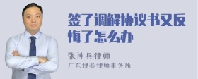 签了调解协议书又反悔了怎么办