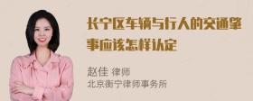 长宁区车辆与行人的交通肇事应该怎样认定