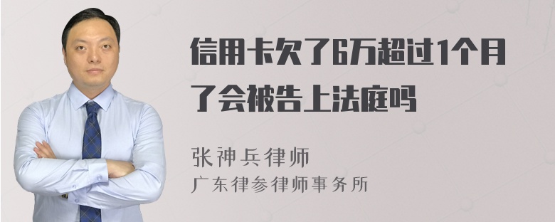 信用卡欠了6万超过1个月了会被告上法庭吗