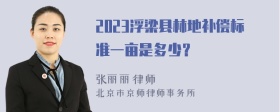 2023浮梁县林地补偿标准一亩是多少？