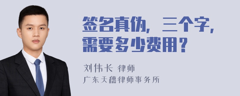 签名真伪，三个字，需要多少费用？