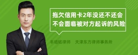 拖欠信用卡2年没还不还会不会面临被对方起诉的风险