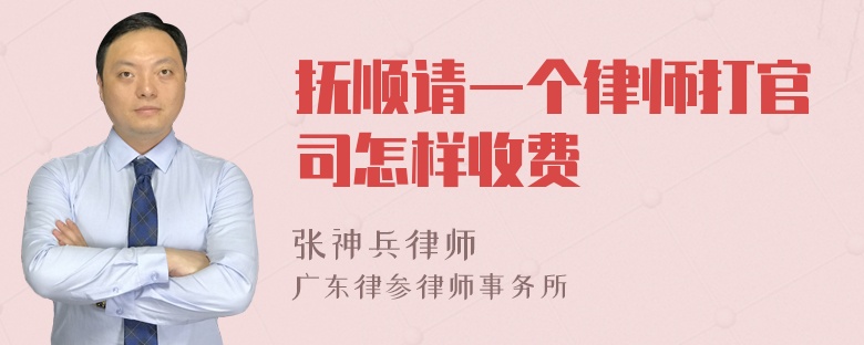 抚顺请一个律师打官司怎样收费