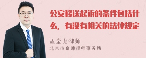 公安移送起诉的条件包括什么，有没有相关的法律规定