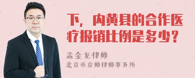 下，内黄县的合作医疗报销比例是多少？