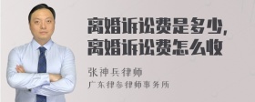 离婚诉讼费是多少，离婚诉讼费怎么收