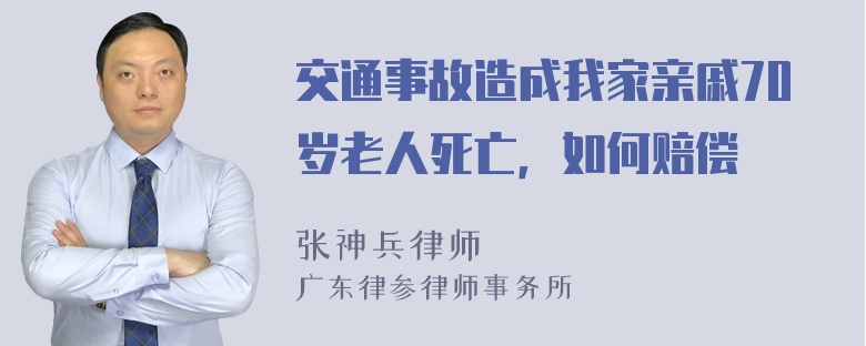 交通事故造成我家亲戚70岁老人死亡，如何赔偿