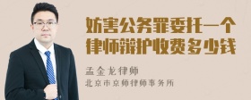 妨害公务罪委托一个律师辩护收费多少钱