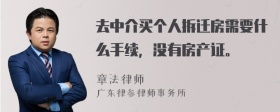 去中介买个人拆迁房需要什么手续，没有房产证。