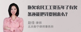 拖欠农民工工资五年了有欠条还能把钱要回来么？