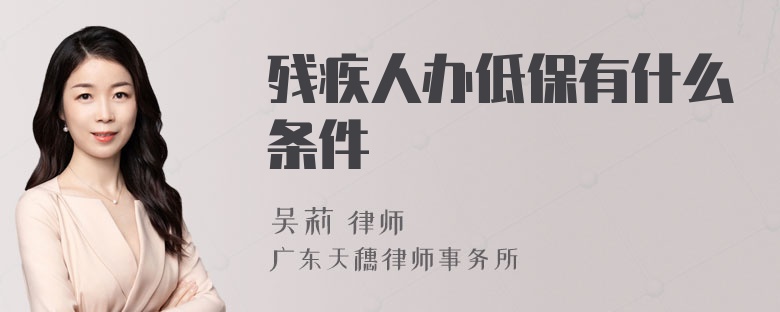 残疾人办低保有什么条件