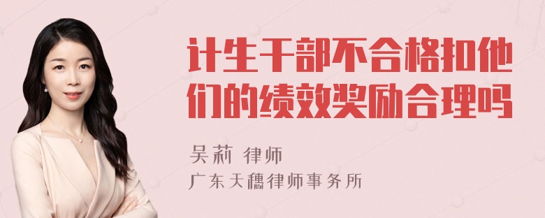 计生干部不合格扣他们的绩效奖励合理吗