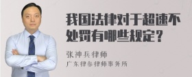 我国法律对于超速不处罚有哪些规定？