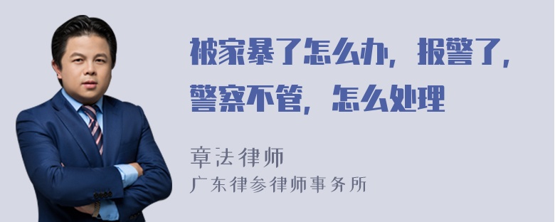 被家暴了怎么办，报警了，警察不管，怎么处理