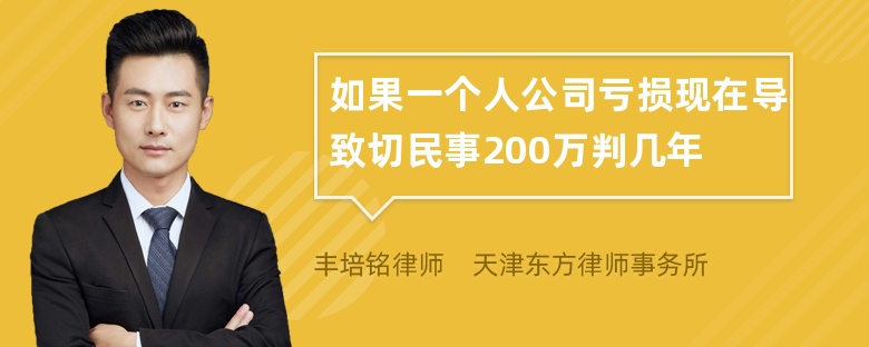 如果一个人公司亏损现在导致切民事200万判几年