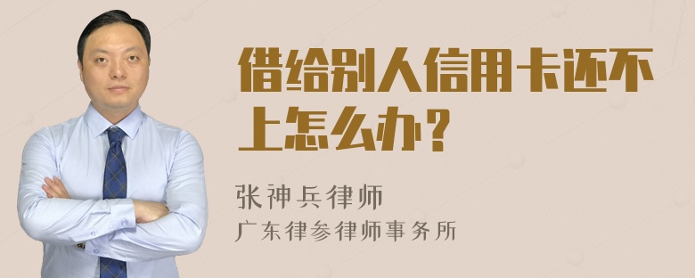 借给别人信用卡还不上怎么办？