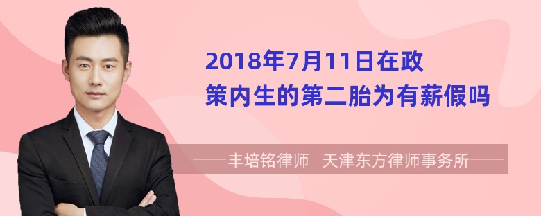 2018年7月11日在政策内生的第二胎为有薪假吗