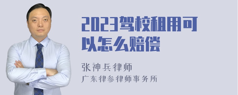 2023驾校租用可以怎么赔偿