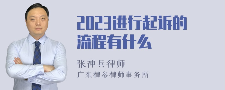 2023进行起诉的流程有什么