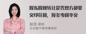 股东股权转让是否双方都要交印花税，按多少税率交