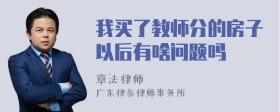 我买了教师分的房子以后有啥问题吗