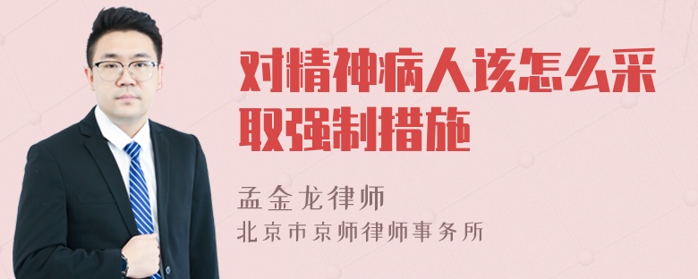 对精神病人该怎么采取强制措施