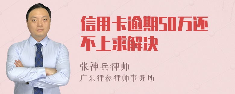 信用卡逾期50万还不上求解决