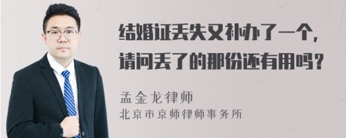 结婚证丢失又补办了一个，请问丢了的那份还有用吗？