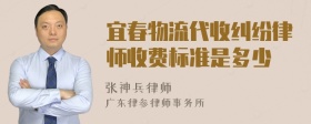 宜春物流代收纠纷律师收费标准是多少