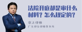 法院开庭都是审什么材料？怎么规定的？