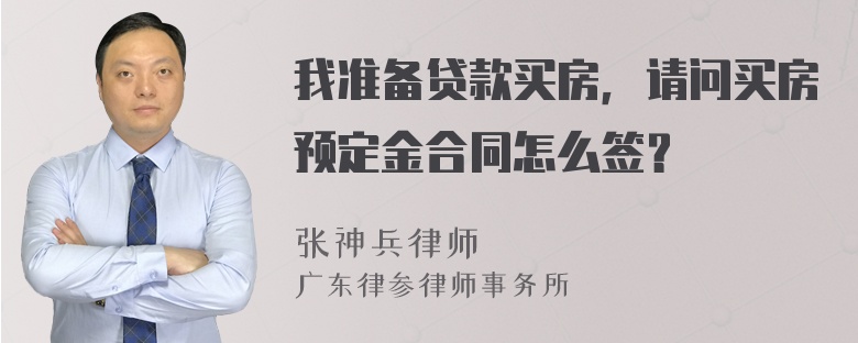 我准备贷款买房，请问买房预定金合同怎么签？