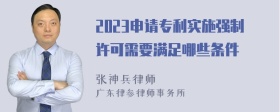 2023申请专利实施强制许可需要满足哪些条件