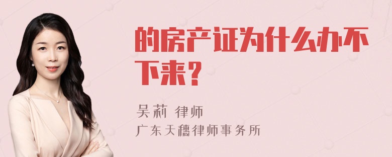 的房产证为什么办不下来？