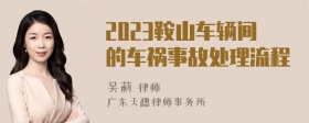 2023鞍山车辆间的车祸事故处理流程