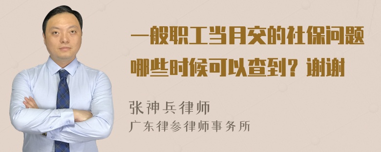 一般职工当月交的社保问题哪些时候可以查到？谢谢