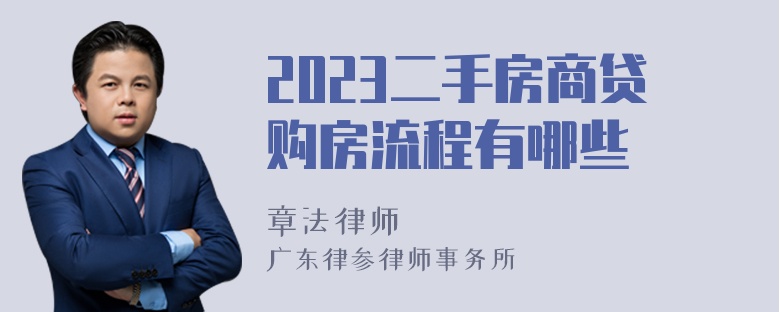 2023二手房商贷购房流程有哪些