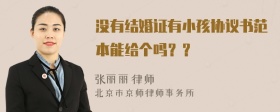 没有结婚证有小孩协议书范本能给个吗？？