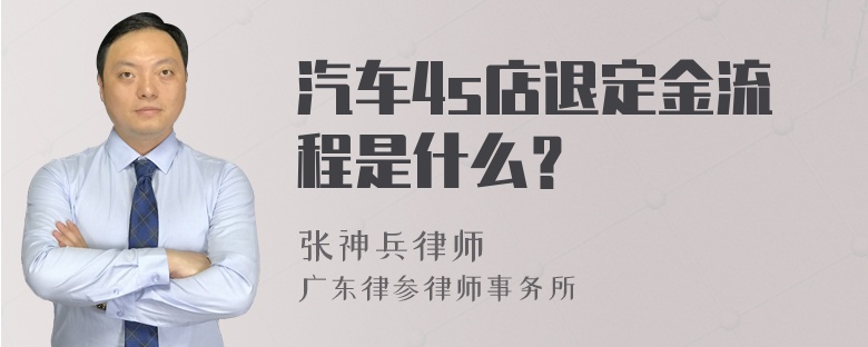 汽车4s店退定金流程是什么？