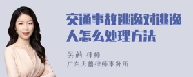 交通事故逃逸对逃逸人怎么处理方法