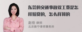 东莞的交通事故误工费是怎样赔赏的，怎么样算的