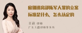 雇佣逃离部队军人罪的立案标准是什么，怎么认定的