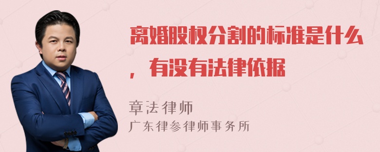 离婚股权分割的标准是什么，有没有法律依据